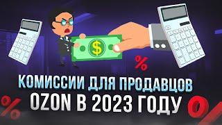 Комиссии Озон в 2023. Считаем реальную комиссию для FBO и FBS продавцов