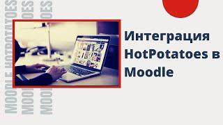 Интеграция тестов HotPotatoes в Moodle