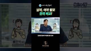 남녀탈모 전격 비교ㅣ헤어로의원 대구점ㅣ#대구모발이식 #대구탈모치료 #대구헤어라인교정