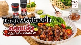 โคขุนพริกไทยดำคลุกแจ่ว | Sino Cooking Club