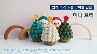 [아띠랑스 공방과 함께떠요] 코바늘 크리스마스 트리 만들기 | 코바늘 미니트리 | 코바늘 도안 | 뜨개 | crochet chrismas tree | crochet Pattern
