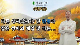 3386강 (즉문즉설) 다른 성씨(姓氏) 간 이동과 같은 성씨의 계열 및 파는...[선순환시대 인문학 힐링타운]