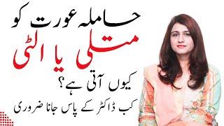 Vomiting During Pregnancy or Morning Sickness in  Pregnancy- Dr Maryam Raana Gynaecologist
