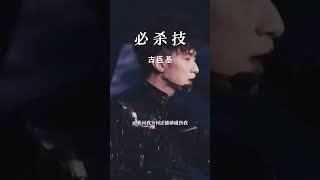 #经典粤语歌曲 #必杀技