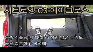 시트로엥 C3 에어크로스에 키 180cm 남성 누운 상황(동승석 폴딩 가능)