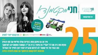 פרק 25- חני מקטמנדו | עם חני ליפשיץ, שליחת חב"ד בקטמנדו, נפאל