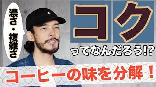 【コクとは？】珈琲スペシャリスト達が考える「コク」の定義を紹介・解説／「濃さ・複雑さ」