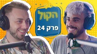 מכירות והקשר שלהם לקורבנות | פודקאסט הקול פרק 24  | אלכס גורבצ'וב