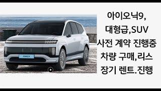 현대 자동차,최강의 대형 급 SUV,전기 차, 아이오닉9,사전 계약,진행 중(차량 구매,장기 렌트,리스,진행)사전 계약 진행 중!!