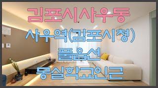 김포 사우동신축빌라 분양 매매 사우역 김포시청 풀옵션 3룸