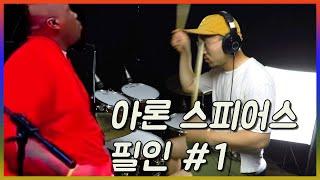 아론 스피어스's 드럼 필인 #1 ㅣ 드럼필인 100개 카피하기 14번째