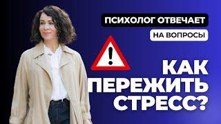 СТРЕСС! КАК ПРЕОДОЛЕТЬ? СОВЕТЫ! | Психолог Наталия Ломоносова