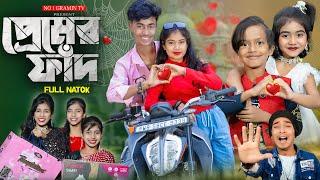 প্রেমের ফাঁদ ||  Premer Faad...  No 1 Gramin TV Latest Bangla Funny  natok 2024 indian |