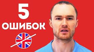 Английский с нуля / ТОП 5 Ошибок, Которые ты Делаешь / Нет Мотивации