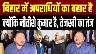 Bihar में अपरा/धियों का बहार है क्योंकि नीतीशे कुमार है, Tejashwi Yadav  का बड़ा हमला | First Bihar |