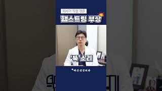 의사가 직접 겪은 햄스트링 부상, 증상은?