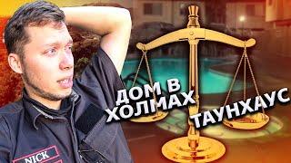 Что не так с домом на холмах? / Таунхаус в Калифорнии / Свич 1.20