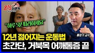 하루 5분이면 12년 젊어집니다. 초 간단 노화 예방 운동법 / 거북목, 구부정 어깨 펴는 기적의 스트레칭 | 홍정기 교수