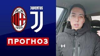 Милан - Ювентус Прогноз