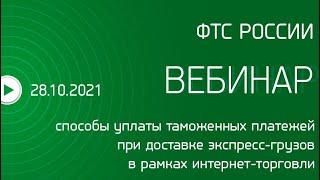 Вебинар ФТС России, 28.10.2021