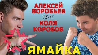 Алексей Воробьев feat. Коля Коробов  - Ямайка