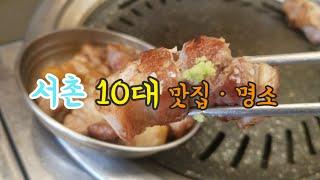 서촌 10대 맛집ㆍ명소 (10 Must Visit Places in Seochon)