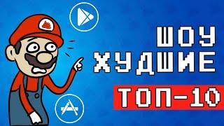  ТОП 10 ПЛОХИХ ИГР НА ANDROID & IOS - [ХУДШИЕ] + (СКАЧАТЬ) оффлайн игры без интернета