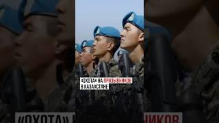 «Охота» на призывников #казахстан #новости #ертысбаев