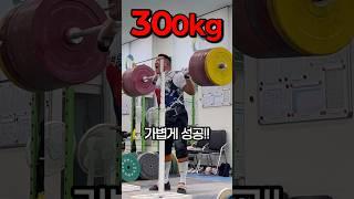 스쿼트 1RM 증량방법!!(Squat 300kg)
