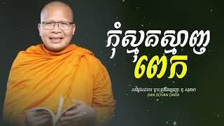 កុំស្មុគស្មាញពេក - អប់រំកាយ វាចា ចិត្ត | គូ សុភាព - Kou Sopheap