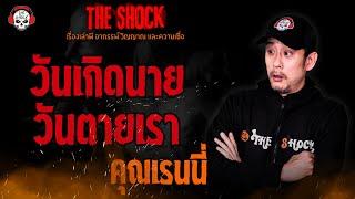 วันเกิดนาย วันตายเรา คุณเรนนี่ l TheShock13