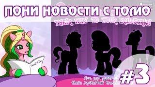 ПОНИ НОВОСТИ с Томо - выпуск 3