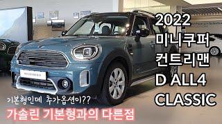 2022 미니쿠퍼 컨트리맨 D ALL4 클래식 기본형, 가솔린 기본형 대비 옵션 좋다고?