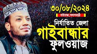 মুফতী আমির হামজা আজকের গাইবান্ধার ফুল ওয়াজ | mufti amir hamza notun waz 2024