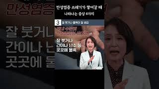 만성염증 쓰레기가 쌓여갈 때 나타나는 내몸 신호 #shorts