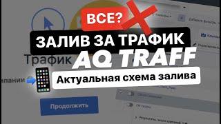 Залив за трафик все? Актуальная схема | AQTRAFF