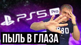 PS5 PRO  - ПЫЛЬ В ГЛАЗА ОФИЦИАЛЬНО / СТОИТ ЛИ ОБНОВЛЯТЬСЯ НА ПС5 ПРО?