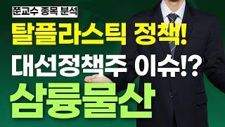 [삼륭물산 주가전망] 긴급속보!! 탈플라스틱 정책! 대선정책주 이슈!?