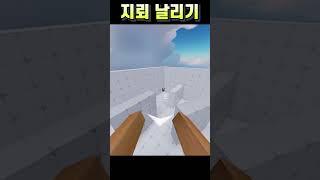 지뢰 날리기 #roblox  #라이벌
