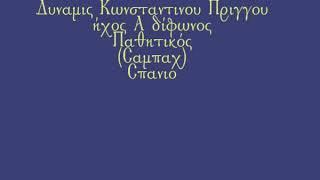 Δύναμις Κ  Πρίγγου Δίφωνος Α Παθητικός Σπάνιο Μ. Χατζημάρκος