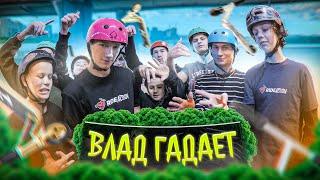 ВЛАД ГАДАЕТ | ПОВТОРИ ВСЕ ТРЮКИ И ПОЛУЧИ ПРИЗ!