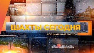 Специальный выпуск Шахты ТВ от 17 декабря 2023