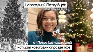 Новогодний Петербург | Как праздновали Новый год в Российской Империи, в СССР и сегодня?