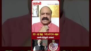 ED -ஐ ஒரு  Weapon-ஆக பயன்படுத்தும் பாஜக! Vaithiyalingam ED Raid | OPS | EPS | ADMK | NakkheeranTV