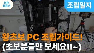 왕초보PC 조립가이드! 이것만 보면 조립 가능! (초보분들만 보세요!!~)