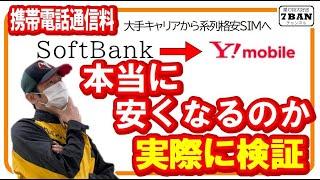 ソフバンからワイモバへ移ってみたら驚きの金額に！