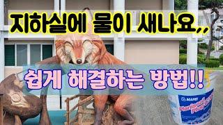 #방수, 지하실에 누수가 있을때 이렇게 해보세요, 쉽게 해결됩니다,