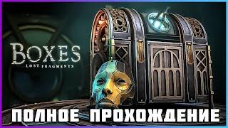 [FULL GAME] Boxes: Lost Fragments PC 2024 полное прохождение