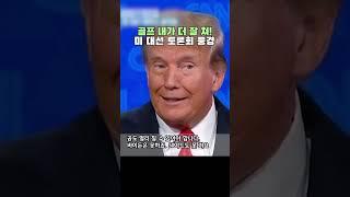 자신의 골프 핸디도 헷갈리는 바이든