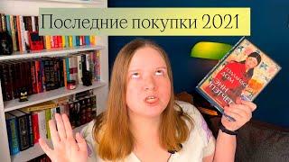 КНИЖНЫЕ НОВИНКИ | ПОСЛЕДНИЕ КНИЖНЫЕ ПОКУПКИ 2021